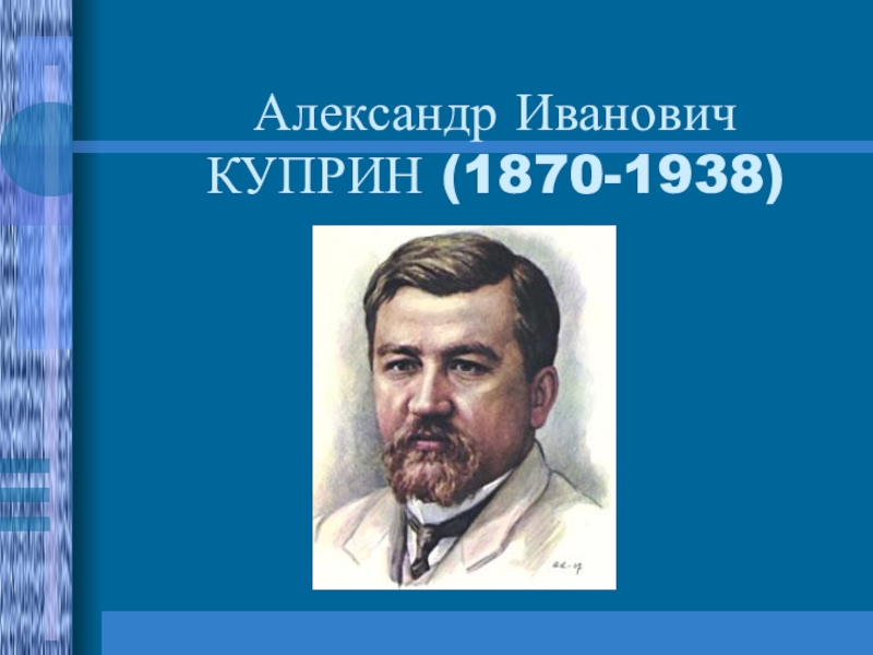 Презентация Презентация по литературе на тему А.И. Куприн