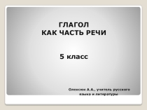 Презентация по русскому языку на тему Глагол 5 класс