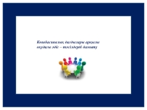 Көшбасшылық дағдылары арқылы оқудағы әдіс – тәсілдерді дамыту тақырыбындағы коучинг