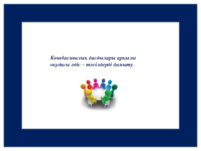 Көшбасшылық дағдылары арқылы оқудағы әдіс – тәсілдерді дамыту тақырыбындағы коучинг