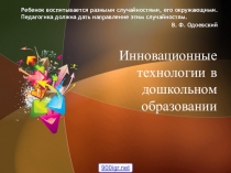 Инновационные технологии