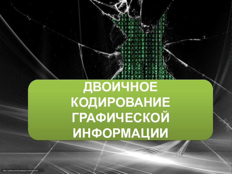 Презентация по информатике на тему двоичное кодирование графической информации