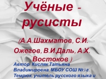 Презентация по русскому языку Учёные - русисты