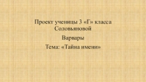 Проект по русскому языку Тайна имени