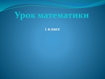 Презентация Число 6,7 математика 1 класс