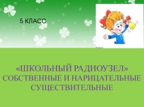 Презентация по осетинскому языку на тему Школьный радиоузел(5 класс)
