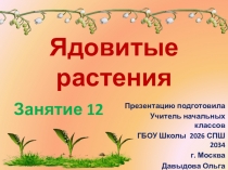 Презентация к занятию по подготовке к школе на тему Ядовитые растения