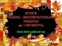 Презентация Итоги учебно-воспитательной работы за 1 четверть 2019-2020 учебного года