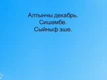 Презентация по татарскому языку на тему Мин өйдә булышчы (5 класс)