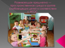 Презентация н тему: Предметно - развивающая среда для детей с ОВЗ в ДОУ в соответствии с ФГОС.