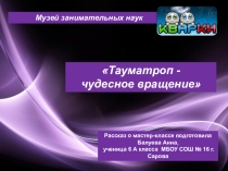 Презентация Тауматропия по внеурочной деятельности. Мастер-класс