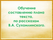 Обучение составлению плана текста, по рассказам В. А. Сухомлинского