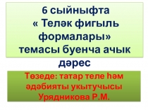 Презентация по татарскому языку Теләк фигыль 6 сыйныф