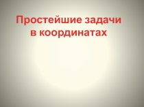 Презентация по теме: простейшие задачи в координатах