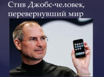 Стив Джобс - человек, перевернувший мир