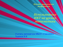 Использование ИКТ на уроках математики