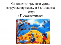 Презентация по русскому языку на тему  Предложение
