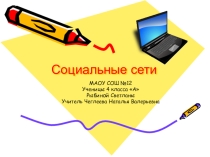 Исследовательская работа по теме Социальные сети