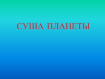 Презентация по биологии на тему Суша планеты (5 класс)