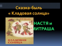 Настя и Митраша