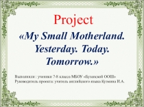 Проект по английскому языку по теме Моя малая родина: вчера, сегодня, завтра.