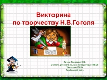 Презентация по литературе Викторина по творчеству Н.В.Гоголя
