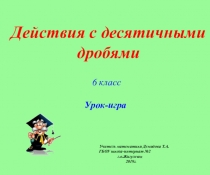 Презентация к уроку математики по теме Десятичные дроби (6 класс)