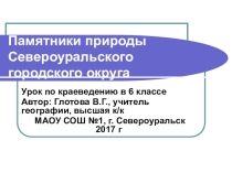 Презентация по краеведению на тему Памятники природы Североуральского городского округа (6 класс)
