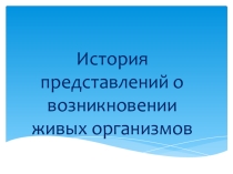 Представления о возникновении жизни на Земле