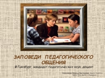 Презентация к педсовету Заповеди педагогического общения