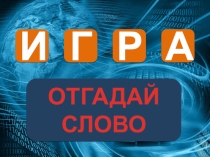 Презентация для внеклассного мероприятия Мастер ЭВМ