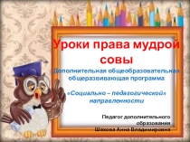 Презентация ПРОГРАММЫ Уроки права мудрой совы