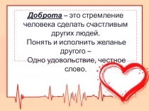 Презентация Доброта и вежливость человека