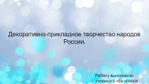 Презентация по русскому языку на тему Народные промыслы( 6 класс).