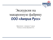 Экскурсия на макаронную фабрику ООО Америа Русс