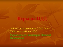 Презентация  Игры по ПДД