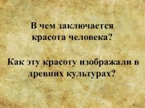 Презентация к уроку ИЗО Изображение фигуры человека в истории искусства (7 класс)