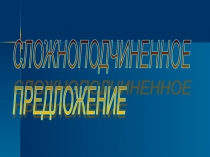 Презентация по русскому языку на тему ССП