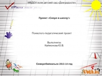 Проект СКоро в школу