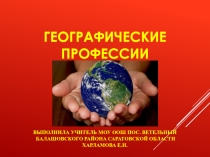 Презентация для проведения урока по профориентации в выпускных классах Географические профессии