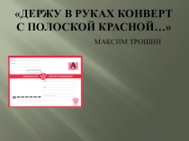 Презентация к стихотворению Держу в руках конверт с полоской красной… к 23 февраля