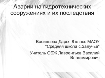 Презентация ученицы 8 класса к уроку Аварии на гидротехнических сооружениях и их последствия