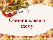 Презентация по русскому языку на тему Слово и схема (1 класс)