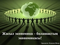 Презентация по социальной экономике на тему Жасыл экономика