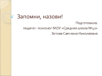 Презентация по развитию зрительной памяти Запомни! Назови!(2-11 класс)