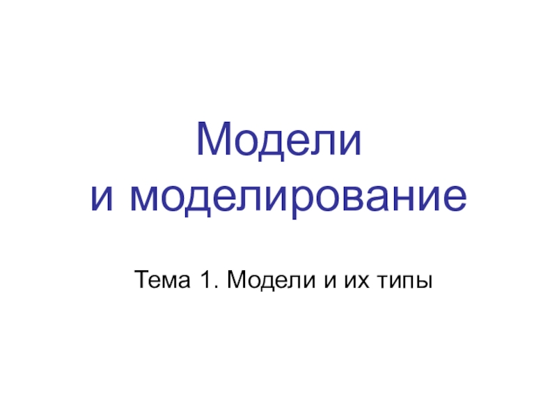 Презентация Моделирование.Методы принятия управленческого решения.