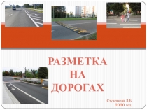 Презентация по ПДД на тему Разметка дороги