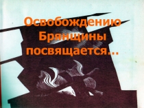 Презентация Брянщина (9 класс)