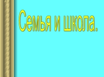 Презентация по теме: Семья и школа