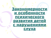 Презентация Закономерности и особенности психического развития детей с нарушением слуха